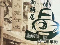 -新梅居(宁海东路店)