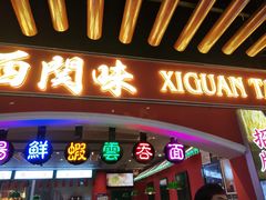 门面-西关味(大卫城店)
