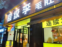 门面-周小明火锅(黑金冠社区店)