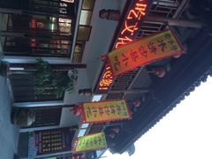 iphone_upload_pic-沙县小吃文化城