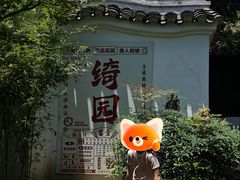 -绮园景区