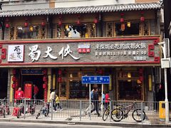 -蜀大侠火锅(东园路店)