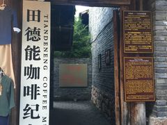 门面-田德能咖啡博物馆