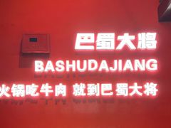 -巴蜀大将火锅(春熙店)