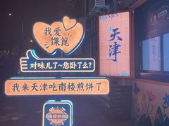 -南楼煎饼(南楼总店)