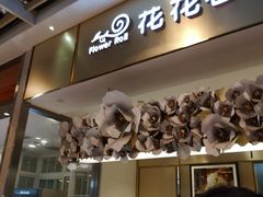 门面-花花卷卷·鲜食蛋糕(静安久光百货店)