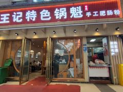 -王记特色锅魁(城市阳光大厦店)