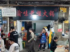 -渝味黄姐火锅(黄泥村店)