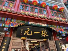 -张一元(总店)