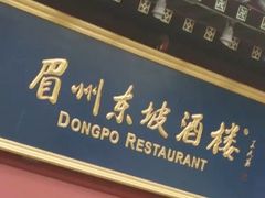 -眉州东坡(民族园店)