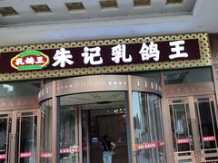 -朱记乳鸽王·非遗石岐乳鸽·全鸽宴(大兴旗舰店)