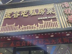 -五谷屯私房菜·始于2005(中山陵童卫路店)