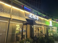 -老馆子·建德菜·山肴鱼鲜(海威新界店)
