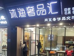 -沐渔二手奢侈品黄金手表包包回收·中古店(广州塔店)