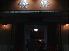 门面-侨乡