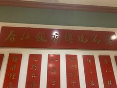 -春江饭店(共青团路总店)