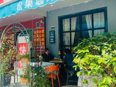 -SONGUOLIFE松果咖啡(七莘路店)