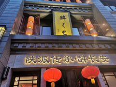 门面-醉长安(南门总店)