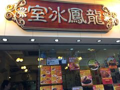 -龙凤冰室
