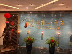 -花家八爷府(王府井·故宫店)