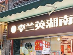 -李兰英湖南面馆(护国路店)