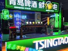 -青岛啤酒鲜啤吧