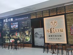 门面-盡膳口福跷脚牛肉火锅(北美新天地店)