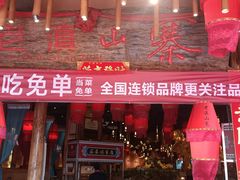 -老滇山寨•云南特色菜•地方菜•民族风情歌舞表演(金碧店)