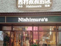 -西村叔叔的店·面包·甜品·蛋糕(崂山丽达店)