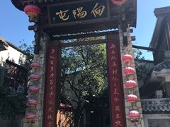 门面-向阳屯食村