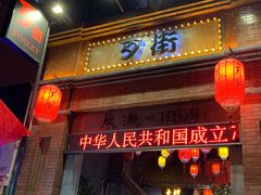 -歹街(金成店)