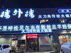 -楼外楼大刀肉传统火锅居(幸福街店)