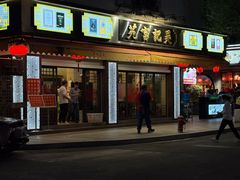 -吴记富苑(朝阳店)