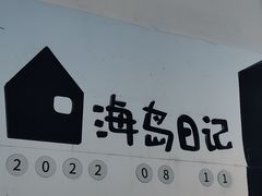 -养马岛旅游度假区