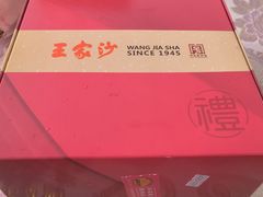 -王家沙点心店(南京西路总店)