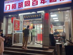 -门框胡同百年卤煮(新街口店)