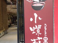 门面-丽丽三鲜螺蛳粉(田林路店)