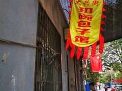 -大兴街扣碗包子馆