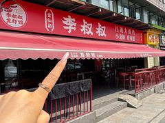 -李叔叔虾蟹大排档(青羊店)