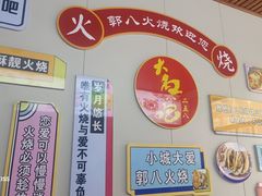 -郭八火烧店(大名府路店)