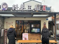 门面-科巷三姐酒酿(老门东店)