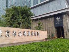 -北京希尔顿逸林酒店-逸轩西餐厅-自助餐厅