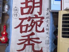 -平遥胡记碗秃(小察院街店)