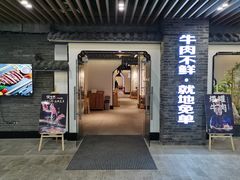 门面-俏牛哥鲜牛肉牛肆馆(重庆天地店)