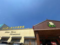 -台山第一家兴华黄鳝饭·黄鳝婆(开平店)