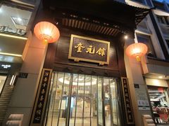 -奎元馆.百年奎元.非遗传承(西湖边的解放路店)