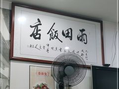 -雨田饭店