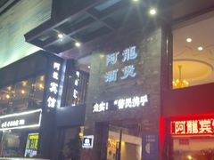 -阿龙酒煲(海宁新苑路店)