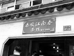 门面-泰顺江南春面馆