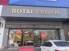 -ROTAI荣泰按摩椅